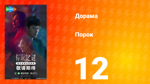 Порок 12 серия