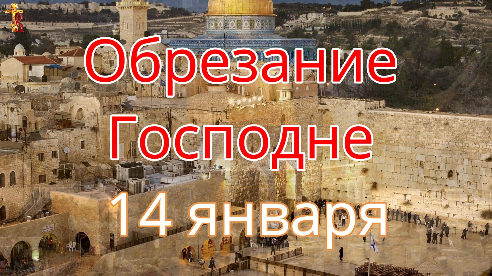 Обрезание Господне 14 января смотреть онлайн