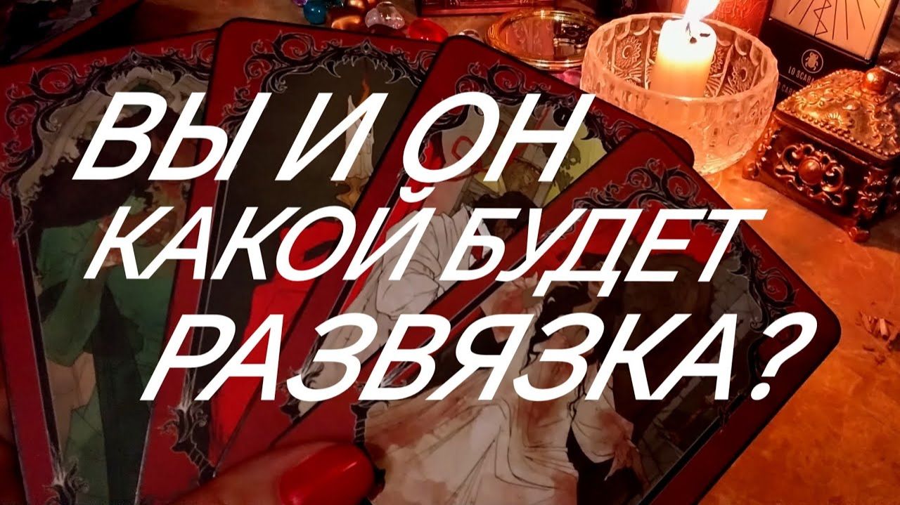 ВАЖНЫЙ ОТВЕТ‼️В ЛЮБВИ ~ПАУЗА ИЛИ ТОЧКА⁉️ТАРО РАСКЛАД смотреть онлайн