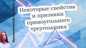 Некоторые свойства и признаки прямоугольного треугольника. Геометрия. 7 класс