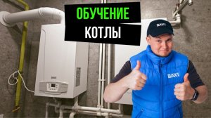 Практика - С нуля до мастера: базовый курс обучение по котлам и отоплению!