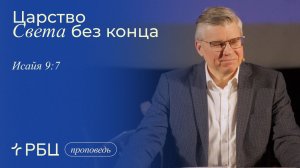 Царство Света без конца. Проповедь 3. Евгений Бахмутский (Исаия 9:7)