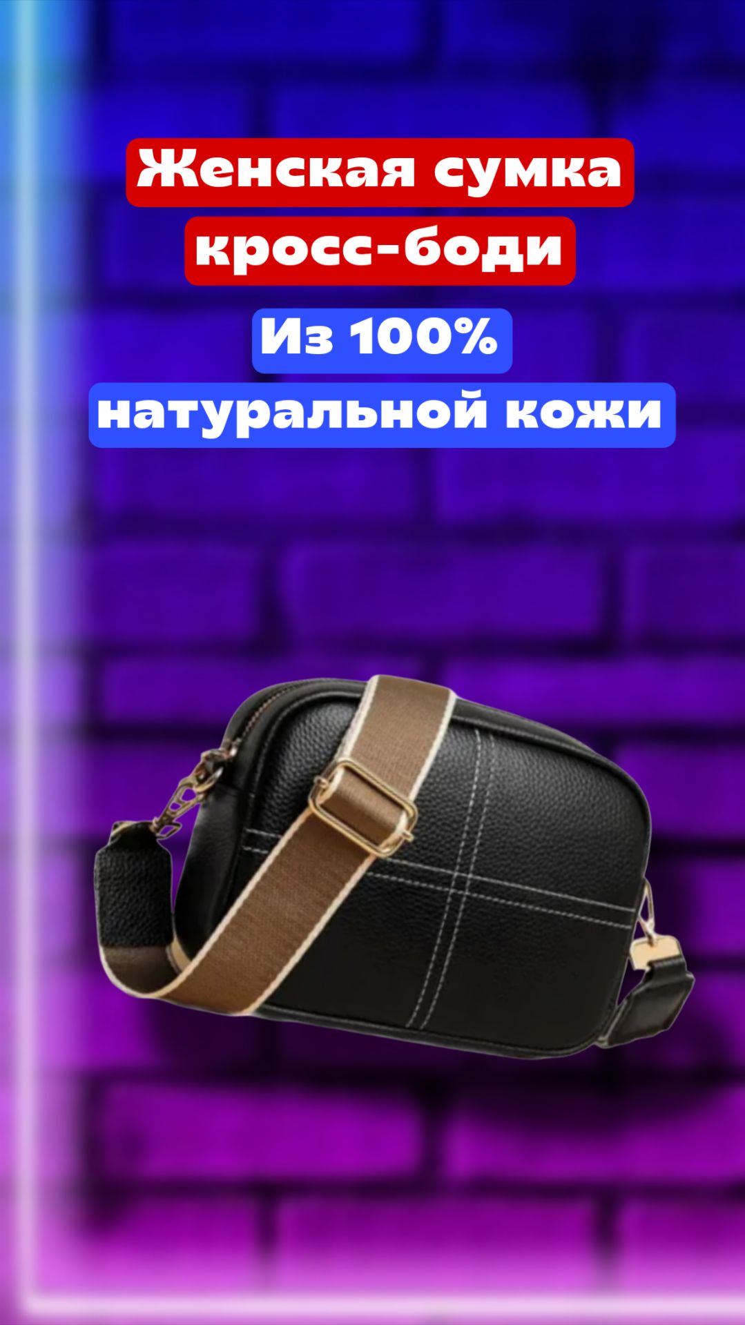 Женская сумка кросс-боди из 100% натуральной кожи чёрного цвета с контрастной прострочкой