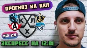 АВТОМОБИЛИСТ-БАРЫС/ДИНАМО МИНСК-АДМИРАЛ/ПРОГНОЗЫ НА КХЛ