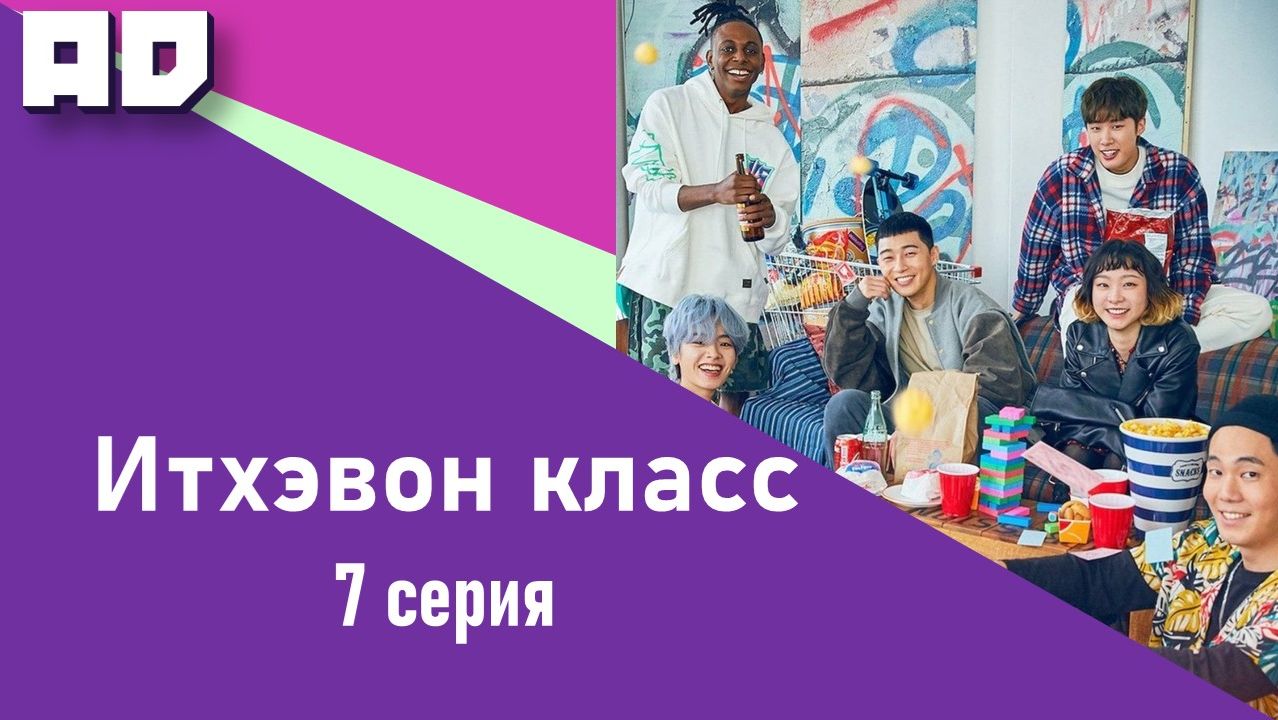7 серия | Итхэвон Класс | Itaewon Class [Amazing Dubbing] смотреть онлайн