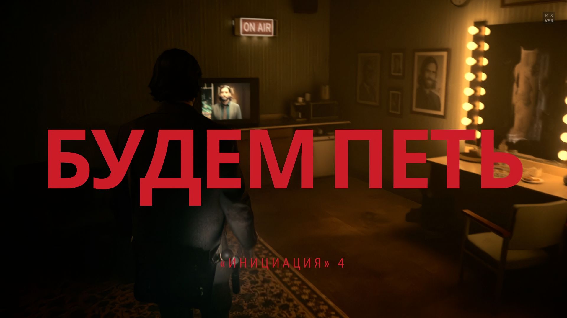 Alan Wake 2 Прохождение Серия 10 - Сюжет без воды Инициация 4 - Будем петь смотреть онлайн