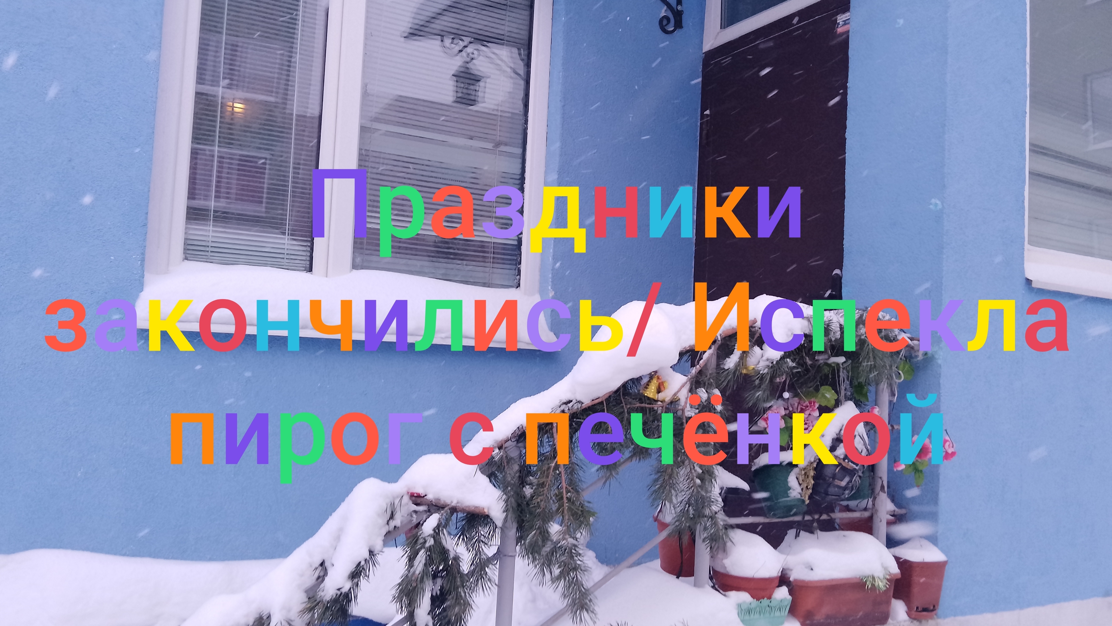 Праздники закончились/ Испекла пирог с печëнкой смотреть онлайн