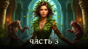 АУДИОКНИГА ПОЛНОСТЬЮ ★ ЧАСТЬ 3. СКАЗОЧНЫЙ БУНТ ★ Любовное фэнтези, драконы, юмор