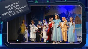 Городские новости Анжеро-Судженска от 12.01.26