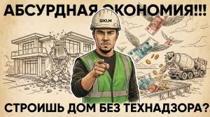 Строительство от А до Я: Советы технадзора КЛМ. Как обманывают строители? Ошибки при строительстве