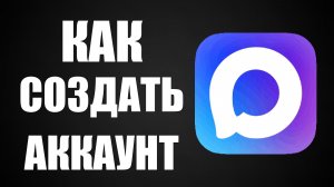 Как создать аккаунт в макс