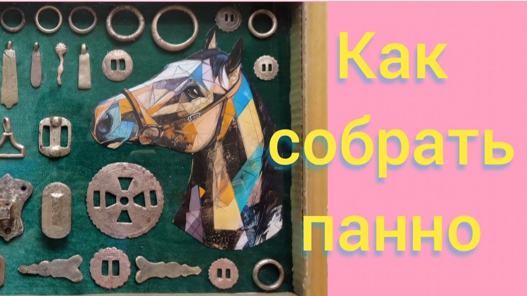 как собрать панно смотреть онлайн