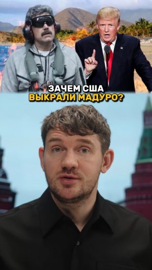 Зачем США выкрали Мадуро?