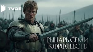 Рыцарь семи королевств - (Русский трейлер 2026)