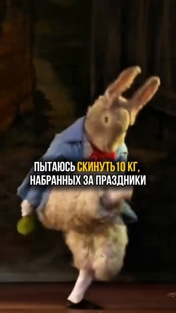Как скинуть 10 кг, набранных за праздники? Поделитесь лайфхаками! #мемы #праздники #лишнийвес #танец смотреть онлайн