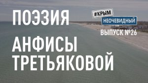 #КрымНеОчевидный: Тебе Крым (Глава 283). Поэзия Анфисы Третьяковой - Ты меня не обманешь...