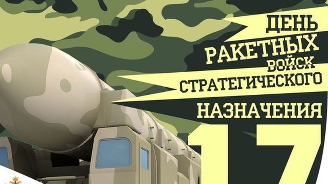 День Ракетных войск стратегического назначения РФ смотреть онлайн