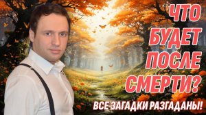 Раскрыта подробная карта Того Света - Узнай, что ждет тебя после смерти - Все загадки раскрыты!