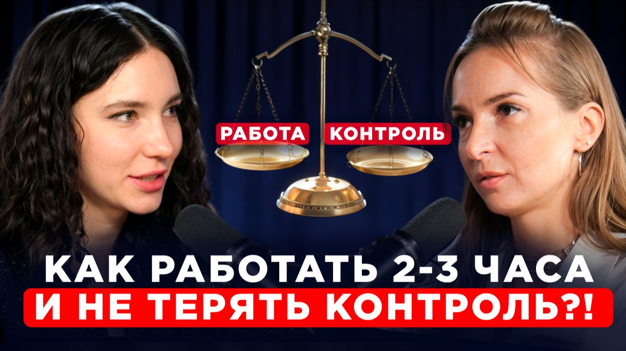 2–3 часа в день и никакого выгорания: моя система делегирования