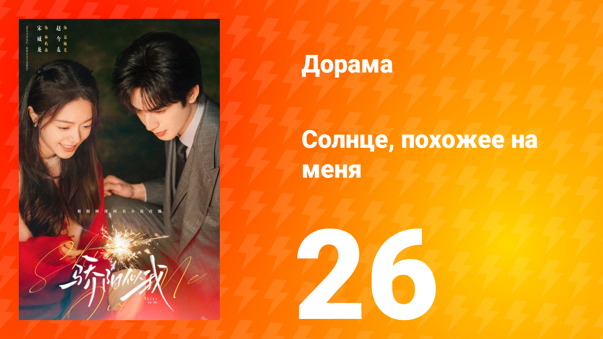 Солнце, похожее на меня 26 серия смотреть онлайн