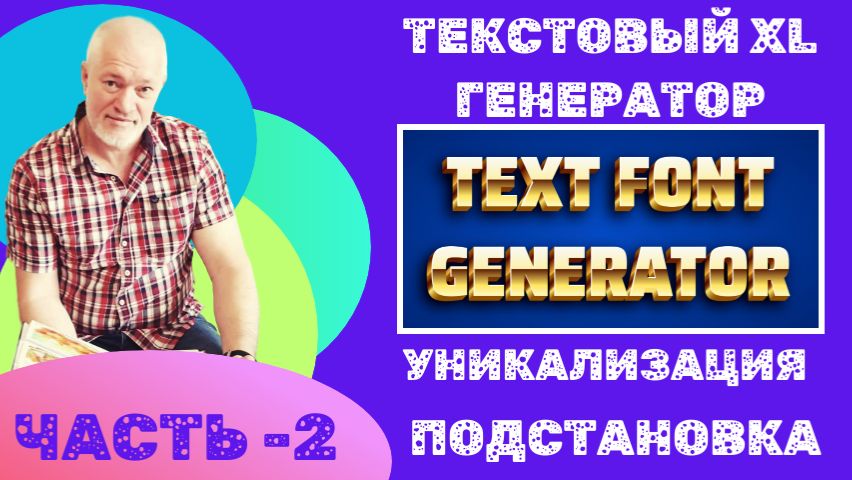 ТЕКСТОВЫЙ ГЕНЕРАТОР ДЛЯ ОБЪЯВЛЕНИЙ АВИТО Ч 2 ПОДСТАHОВКА смотреть онлайн