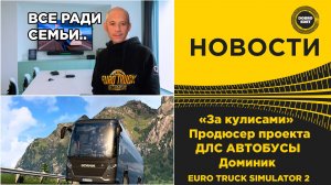 ✅ НОВОСТИ РАЗРАБОТЧИК DLC АВТОБУСЫ - ДОМИНИК ETS2
