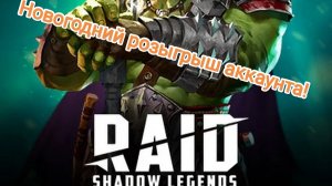 RAID: Итоги розыгрыша сразу двух аккаунтов) #RAID #рейд #розыгрыш #statistgame