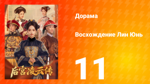 Восхождение Лин Юнь 11 серия