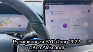 BYD Tang 2022 русификация и установка приложений