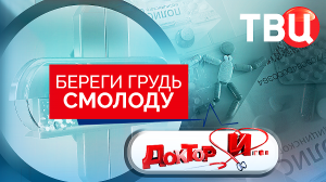 Береги грудь смолоду. Доктор И...