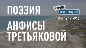 #КрымНеОчевидный: Тебе Крым (Глава 274). Поэзия Анфисы Третьяковой - 16 строк... (Поэзия Крыма)