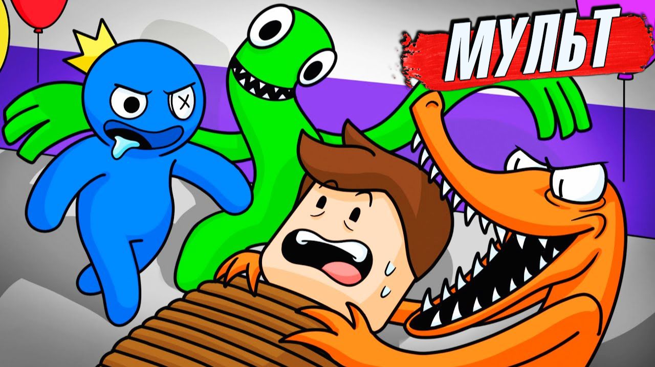 Радужные Друзья мультик прикол про друзей на русском 1 #мультики