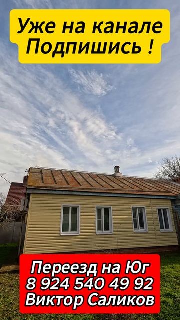 🏡Заезжай и Живи !📋 49.5 м2 28 соток 💰2 100 000 ₽ 📍станица Новоминская📲 8 924 540 49 92 🌴 смотреть онлайн