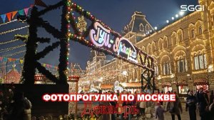 Фотопрогулка по Москве-Декабрь