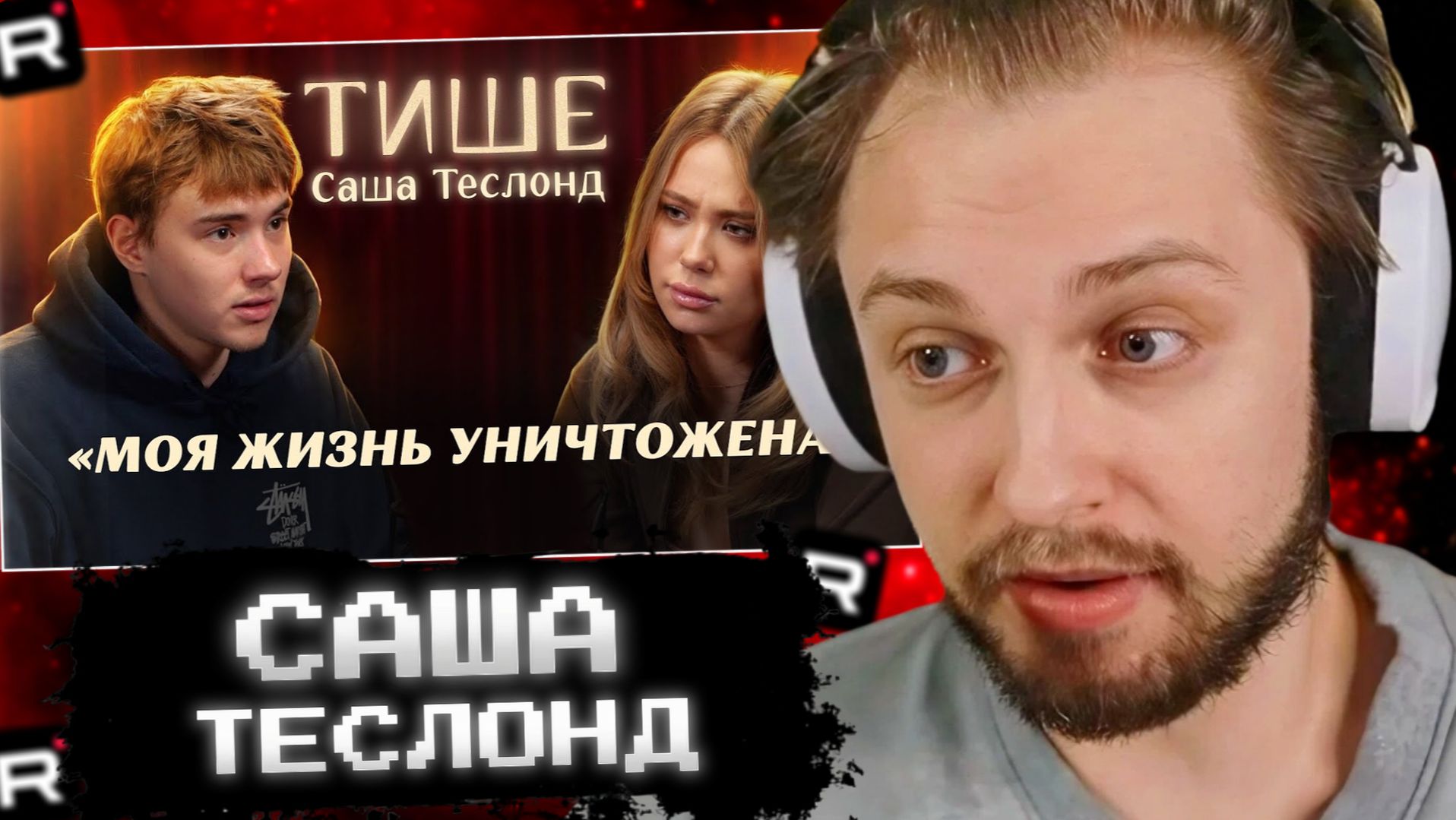 СТИНТ СМОТРИТ: САША ТЕСЛОНД ВПЕРВЫЕ ОБ ИЗМЕНЕ ЛИЗЕ БАРАШИК, РАЗВОДЕ И ГИПЕРКОНТРОЛЕ смотреть онлайн