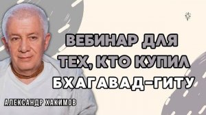 Вебинар для тех, кто купил Бхагавад-Гиту. Часть 30 - Александр Хакимов