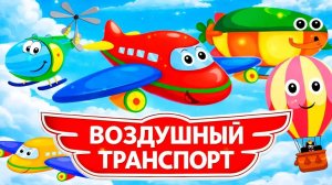 САМОЛЕТ для детей учим воздушный транспорт. Развивающий мультик для малышей