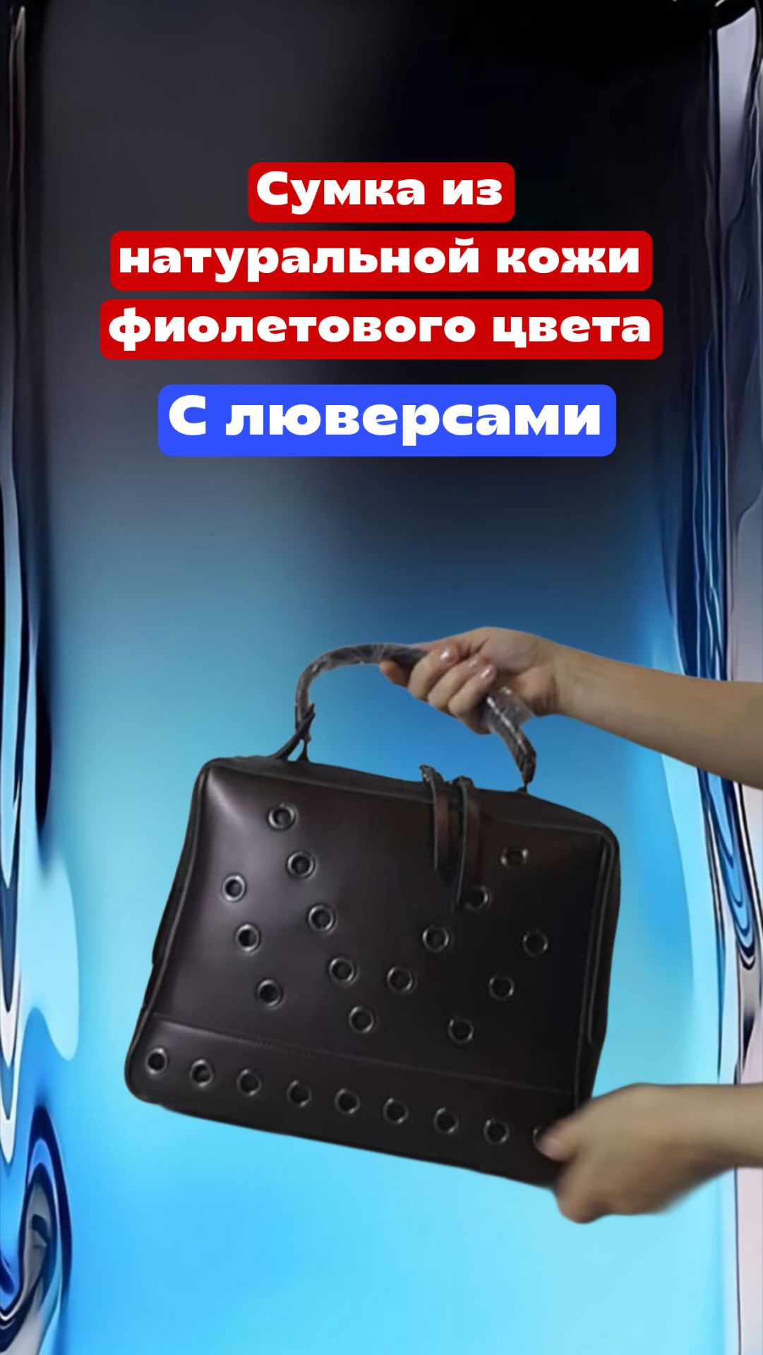 Сумка из натуральной кожи фиолетового цвета с люверсами