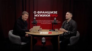 Интервью с франчайзи МУЖИКИ ПРО. Антон Еломенко