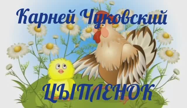 Цыпленок, К.И.Чуковский смотреть онлайн