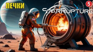 Star Rupture -  Печки
