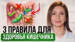Соблюдайте эти ТРИ ПРАВИЛА и воспаление в кишечнике УЙДЕТ!