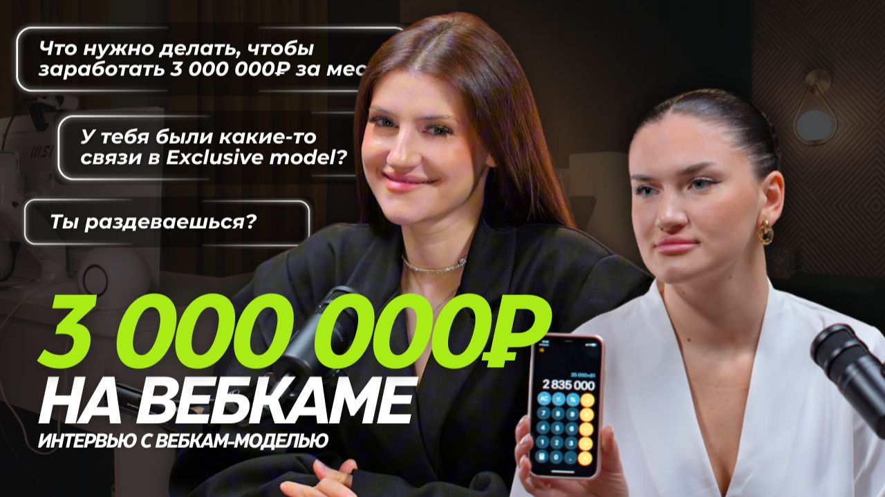 Вся правда о вебкам в России | интервью с вебкам-моделью | изнанка, заработок | смотреть онлайн