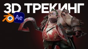 3D Трекинг в Blender и After Effects! Гайд по добавлению объекта в видео