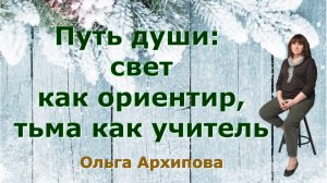 Путь души свет как ориентир, тьма как учитель. Ольга Архипова