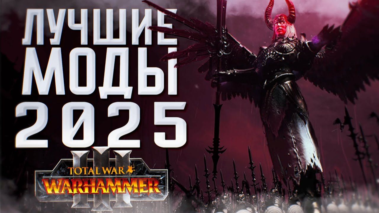 ЛУЧШИЕ МОДЫ 2025 - TOTAL WAR: WARHAMMER 3 | Overhaul, новые фракции, новые юниты, ОБЗОР ОТ @SHAMICHH смотреть онлайн