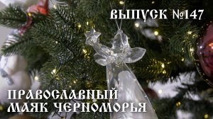 Православный маяк Черноморья, выпуск №147