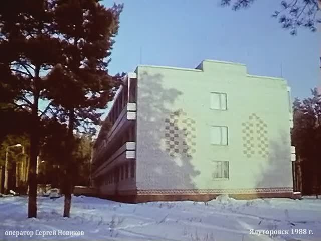 1988 год. Ялуторовск. Санаторий "Сосновый бор" смотреть онлайн