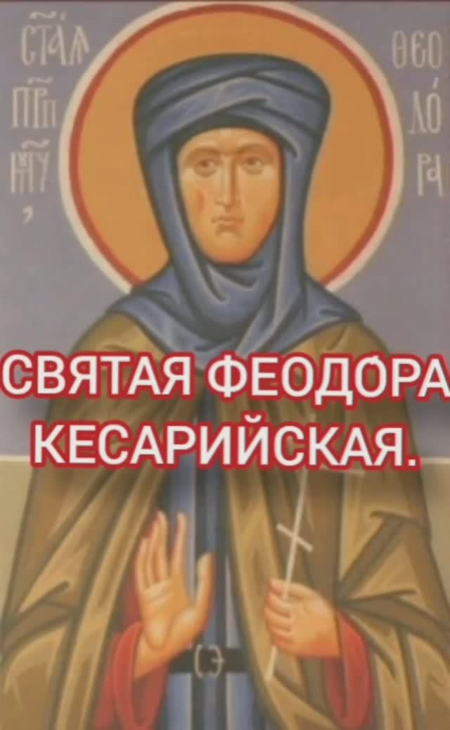 12.01.2026 День памяти Святая Феодо́ра Кесарийская. смотреть онлайн