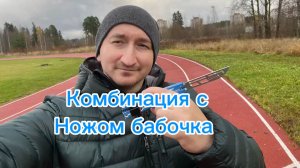 Супер комбинация с ножом бабочка